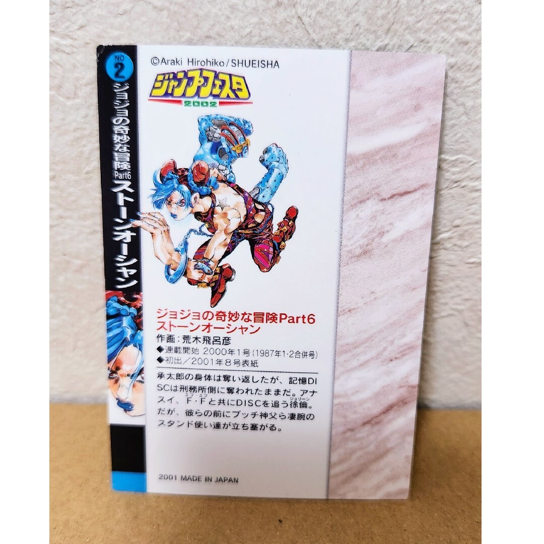 JOJO - 2002 ジャンプフェスタ特製 WJ カード ジョジョの奇妙な冒険 空