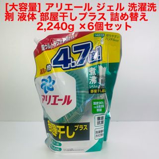 アリエール ジェル 洗濯洗剤 液体 部屋干しプラス 詰め替え 2,240g×6個(洗剤/柔軟剤)