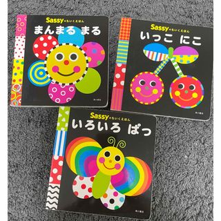 サッシー(Sassy)のSASSY 絵本三冊セット(絵本/児童書)