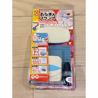 シャチハタ(Shachihata)の【新品未使用】おなまえスタンプ　シャチハタ　大小文字セット　入園入学(印鑑/スタンプ/朱肉)