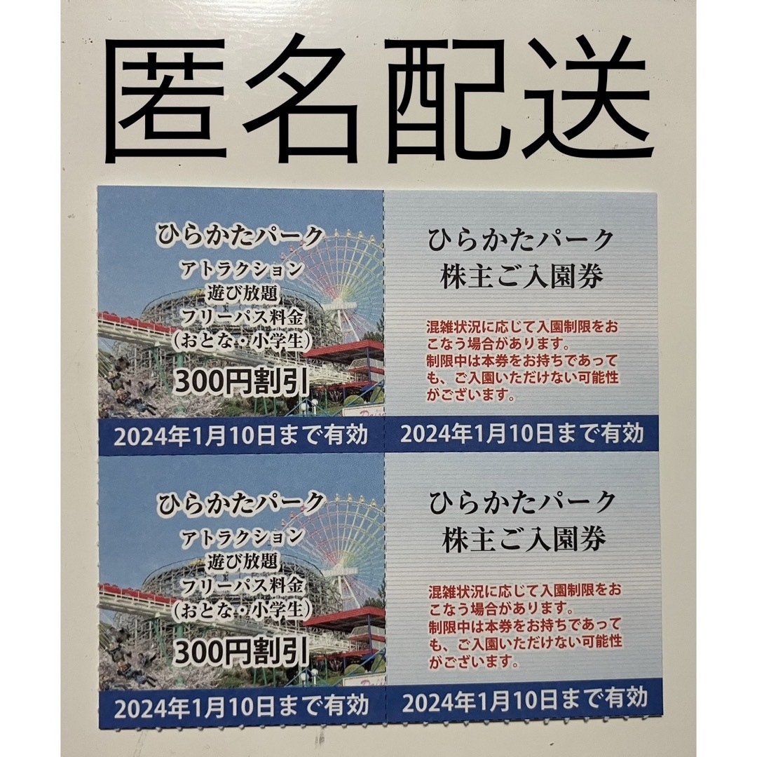 ひらかたパーク 入園無料２名+フリーパス無料２名/ 匿名発送