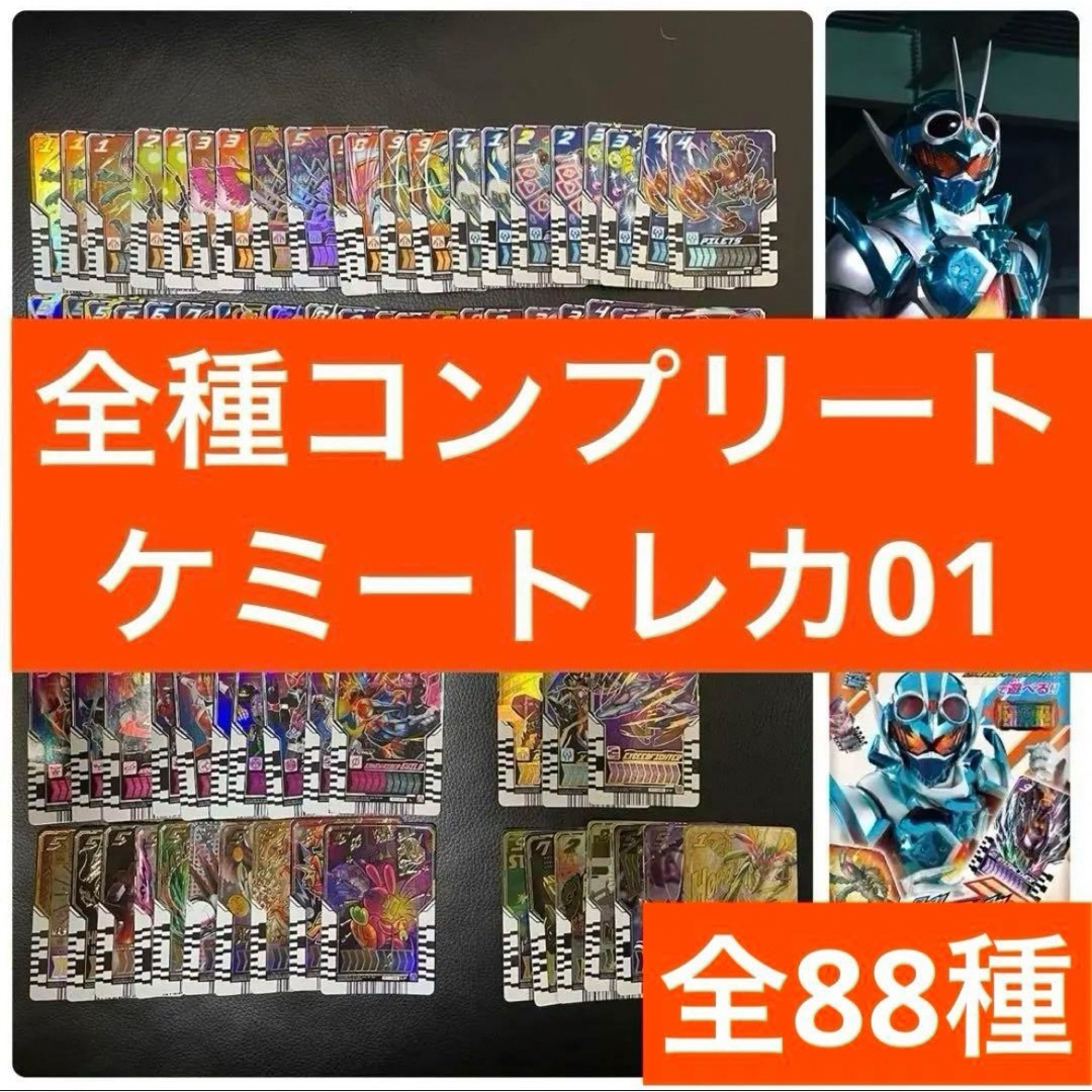 コンプリートセット　仮面ライダーガッチャード　ライドケミートレカ01 88種類 | フリマアプリ ラクマ