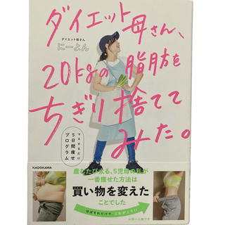 カドカワショテン(角川書店)のダイエット母さん、２０ｋｇの脂肪をちぎり捨ててみた。(ファッション/美容)