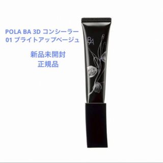 POLA   POLA BA 3D コンシーラー  ブライトアップベージュ の通販 by