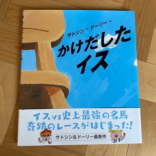 専用。　かけだしたイス、おとどけもの、ちいさなえき　3冊セット(絵本/児童書)