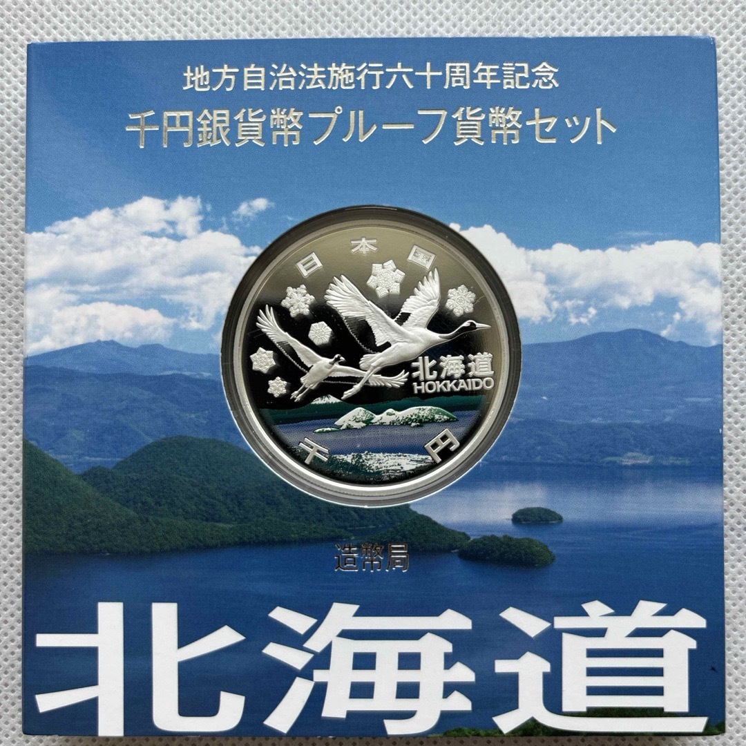 北海道　地方自治法施行六十周年記念　プルーフ銀貨純銀量目