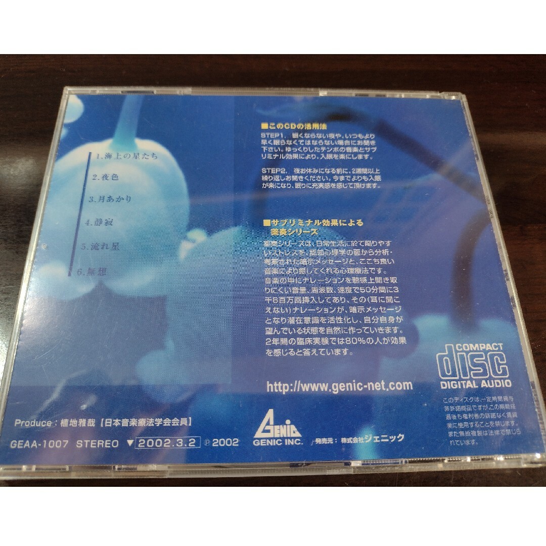 CD 心にきく薬奏 サブリミナル効果による安眠 エンタメ/ホビーのCD(ヒーリング/ニューエイジ)の商品写真