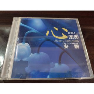 CD 心にきく薬奏 サブリミナル効果による安眠(ヒーリング/ニューエイジ)