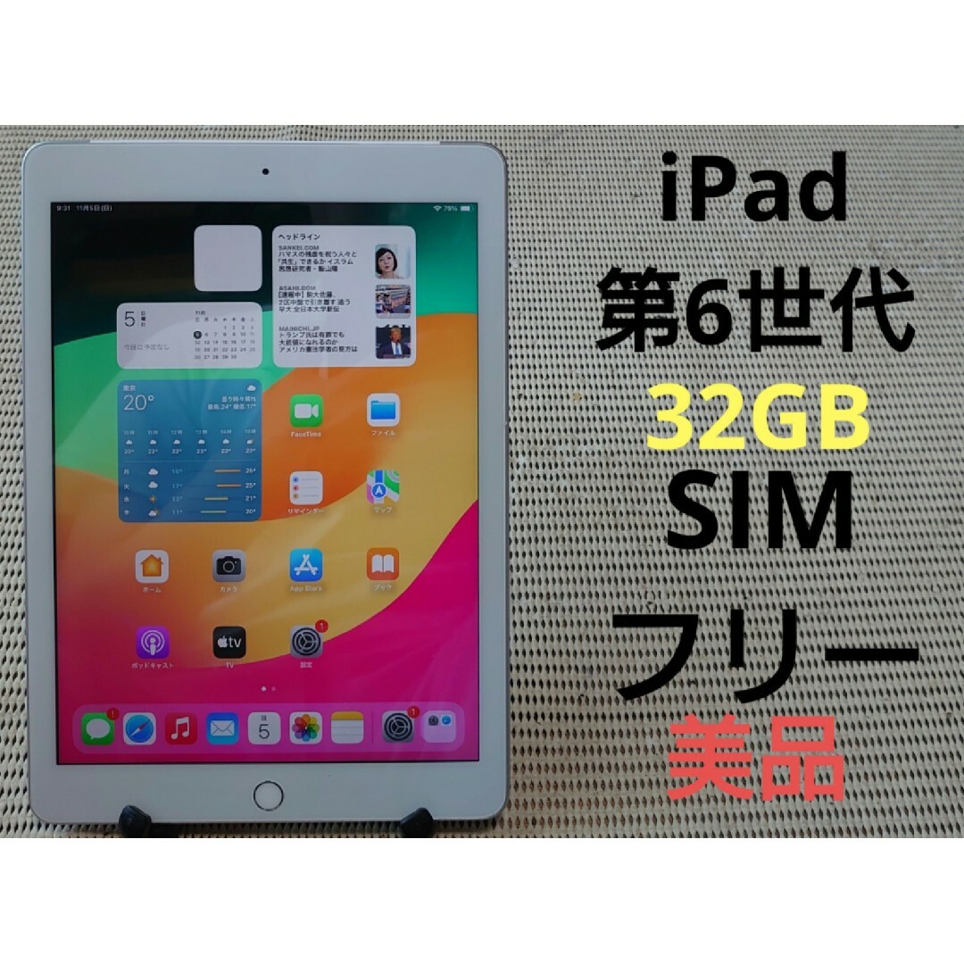 美品 iPad 第六世代 32GB-