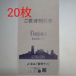 ノジマの10％割引券（株主優待券）20枚 有効期限24年1月31日(ショッピング)