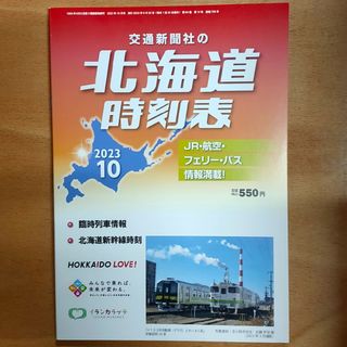 ★北海道時刻表(2023年10月号)(地図/旅行ガイド)