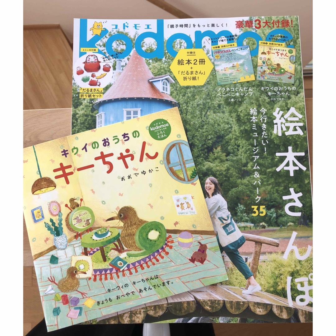 kodomoe (コドモエ) 2023年 08月号 [雑誌] エンタメ/ホビーの雑誌(結婚/出産/子育て)の商品写真