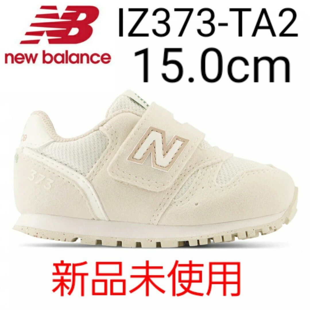 New Balance(ニューバランス)の⭐新品未使用⭐ new balance IZ373 TA2 15.0cm キッズ/ベビー/マタニティのキッズ靴/シューズ(15cm~)(スニーカー)の商品写真