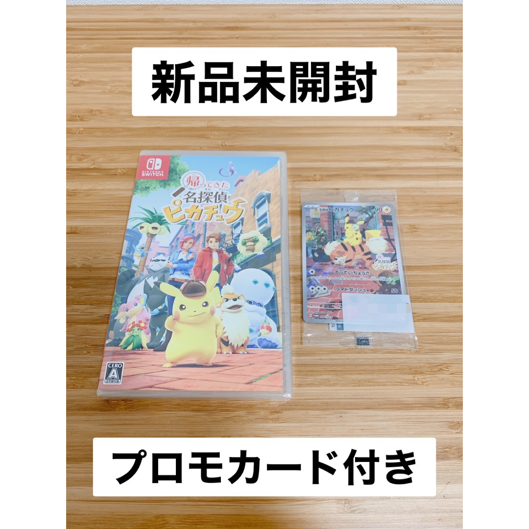 【新品未開封】「Switch 帰ってきた 名探偵ピカチュウ」プロモカード付き