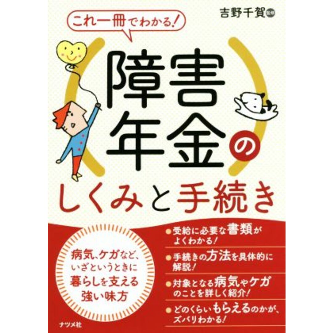 これ一冊でわかる！障害年金のしくみと手続き／吉野千賀(著者) エンタメ/ホビーの本(人文/社会)の商品写真