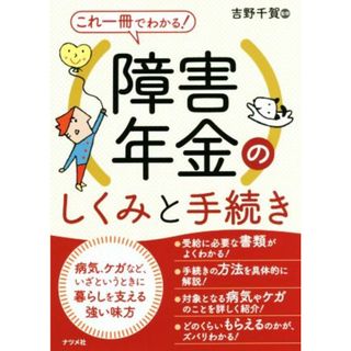 これ一冊でわかる！障害年金のしくみと手続き／吉野千賀(著者)(人文/社会)