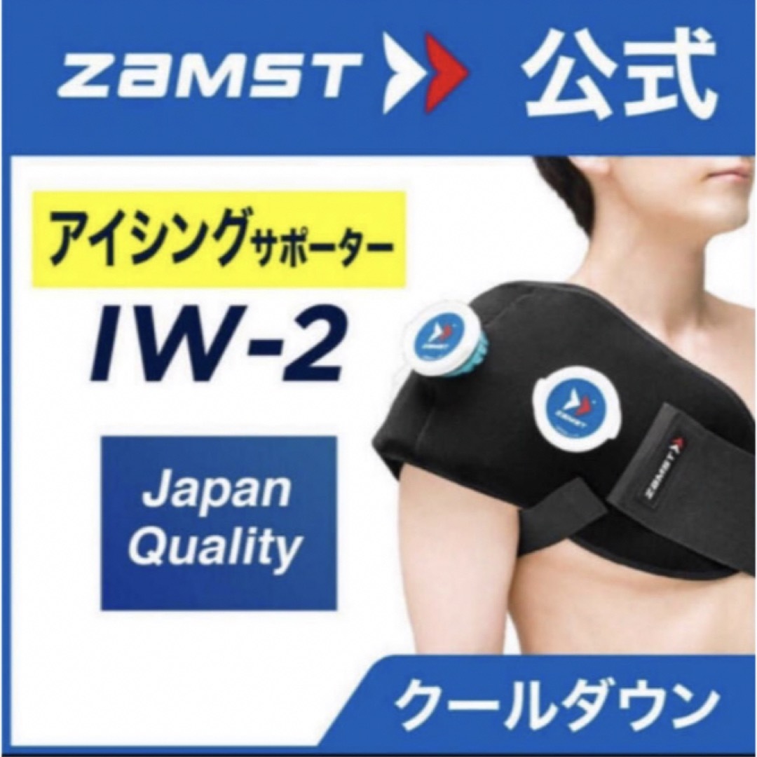 ZAMST(ザムスト)のザムスト アイシングセット IW-2 熱中症対策 肩 腰  アイスパックＬ1個 スポーツ/アウトドアの野球(その他)の商品写真