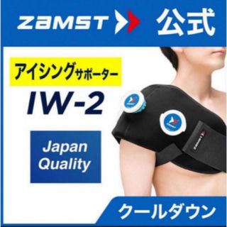 ザムスト(ZAMST)のザムスト アイシングセット IW-2 熱中症対策 肩 腰  アイスパックＬ1個(その他)