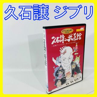 ジブリ(ジブリ)の久石譲 in 武道館　ジブリがいっぱいCOLLECTIONスペシャル　DVD(ミュージック)