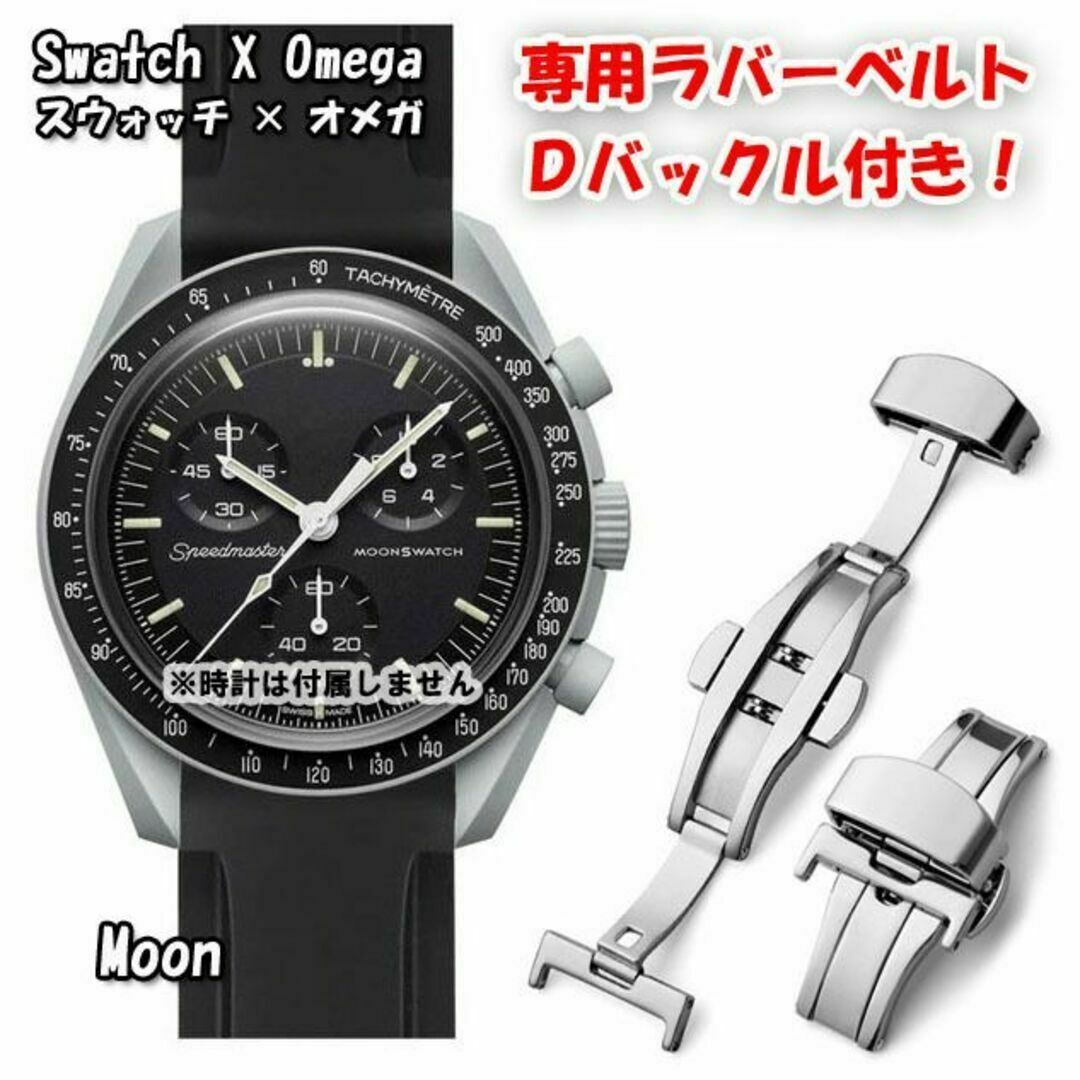 OMEGA(オメガ)のスウォッチ×オメガ 専用ラバーベルト Ｄバックル付き Moon（ブラック） メンズの時計(ラバーベルト)の商品写真