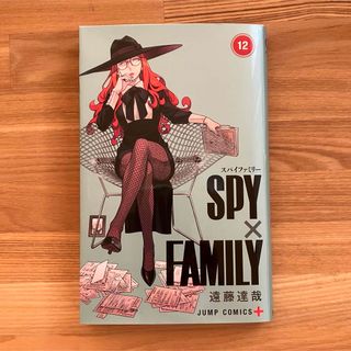 シュウエイシャ(集英社)のＳＰＹ×ＦＡＭＩＬＹ １２/集英社/遠藤達哉(少年漫画)