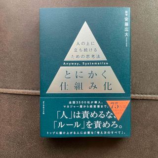 とにかく仕組み化(ビジネス/経済)