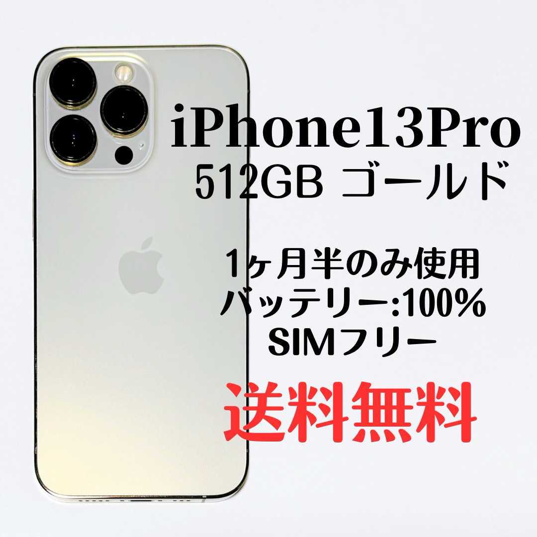 iPhone13Pro/512GB SIMフリー/バッテリー100%