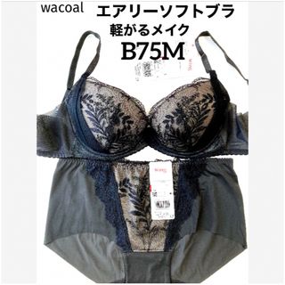 ワコール(Wacoal)の【新品タグ付】ワコール／軽い着けごこちエアリーソフトブラB75（定価6,160）(ブラ&ショーツセット)