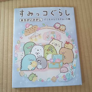 すみっコぐらし　2冊セット(絵本/児童書)