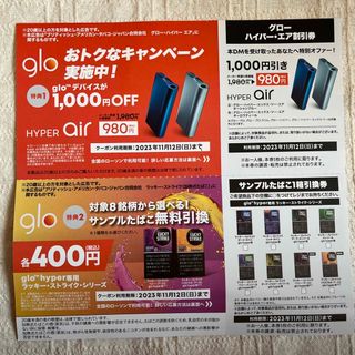 glo グローハイパー・エア割引券  サンプルたばこ1箱引換券(その他)