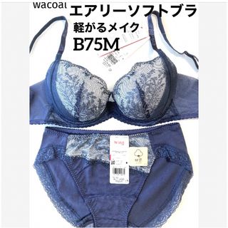 ワコール(Wacoal)の【新品タグ付】ワコール／軽い着けごこちエアリーソフトブラB75（定価6,160）(ブラ&ショーツセット)