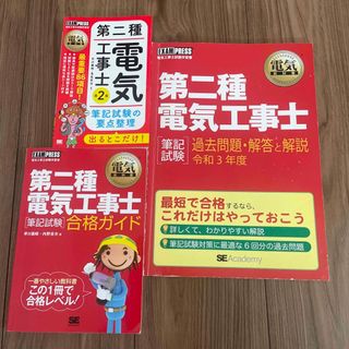 ショウエイシャ(翔泳社)の第二種電気工事士出るとこだけ！筆記試験の要点整理(科学/技術)