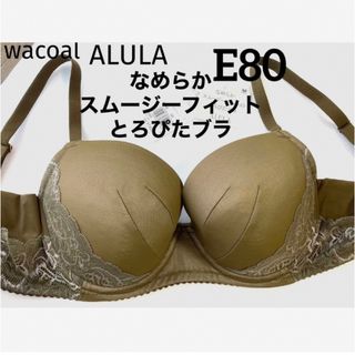 ワコール(Wacoal)の【新品タグ付】ワコールALULAとろぴたブラ・オリーブE80（定価¥8,140）(ブラ)