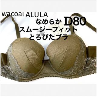 ワコール(Wacoal)の【新品タグ付】ワコールALULAとろぴたブラ・オリーブD80（定価¥8,140）(ブラ)