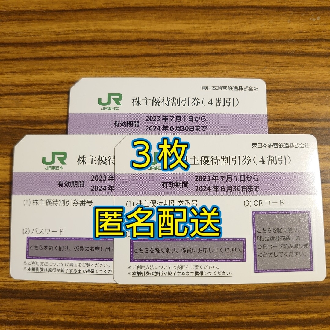 匿名配送】東日本旅客鉄道 株主優待割引券 3枚チケット - 鉄道乗車券