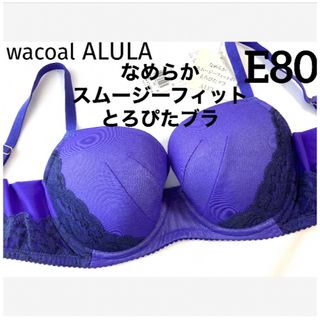 ワコール(Wacoal)の【新品タグ付】ワコールALULAとろぴたブラ・パープルE80（定価¥8,140）(ブラ)