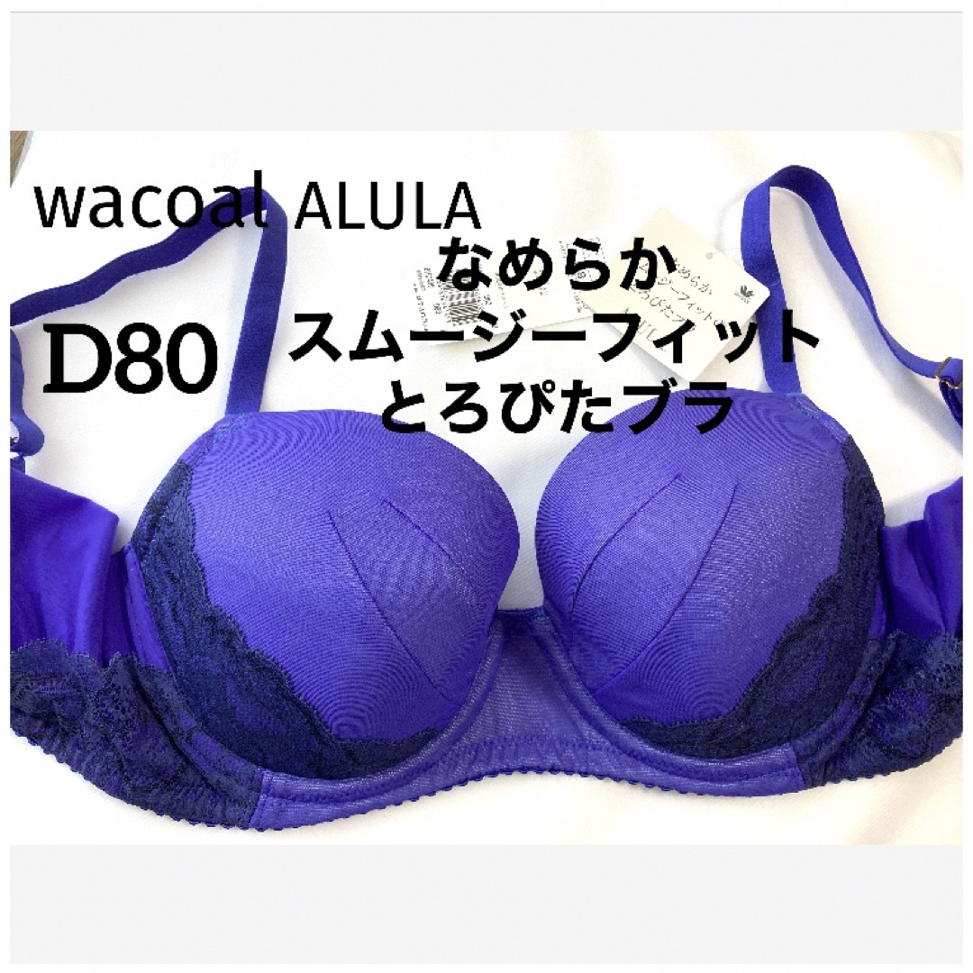 Wacoal(ワコール)の【新品タグ付】ワコールALULAとろぴたブラ・パープルD80（定価¥8,140） レディースの下着/アンダーウェア(ブラ)の商品写真