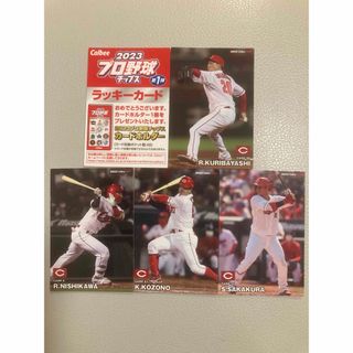 カルビー(カルビー)の プロ野球チップス2023 ラッキーカード、広島（栗林・小園・西川・坂倉）(スポーツ選手)