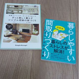 暮らしやすい間取りづくり✕ずっと美しく暮らすシンプル収納の家づくり(住まい/暮らし/子育て)