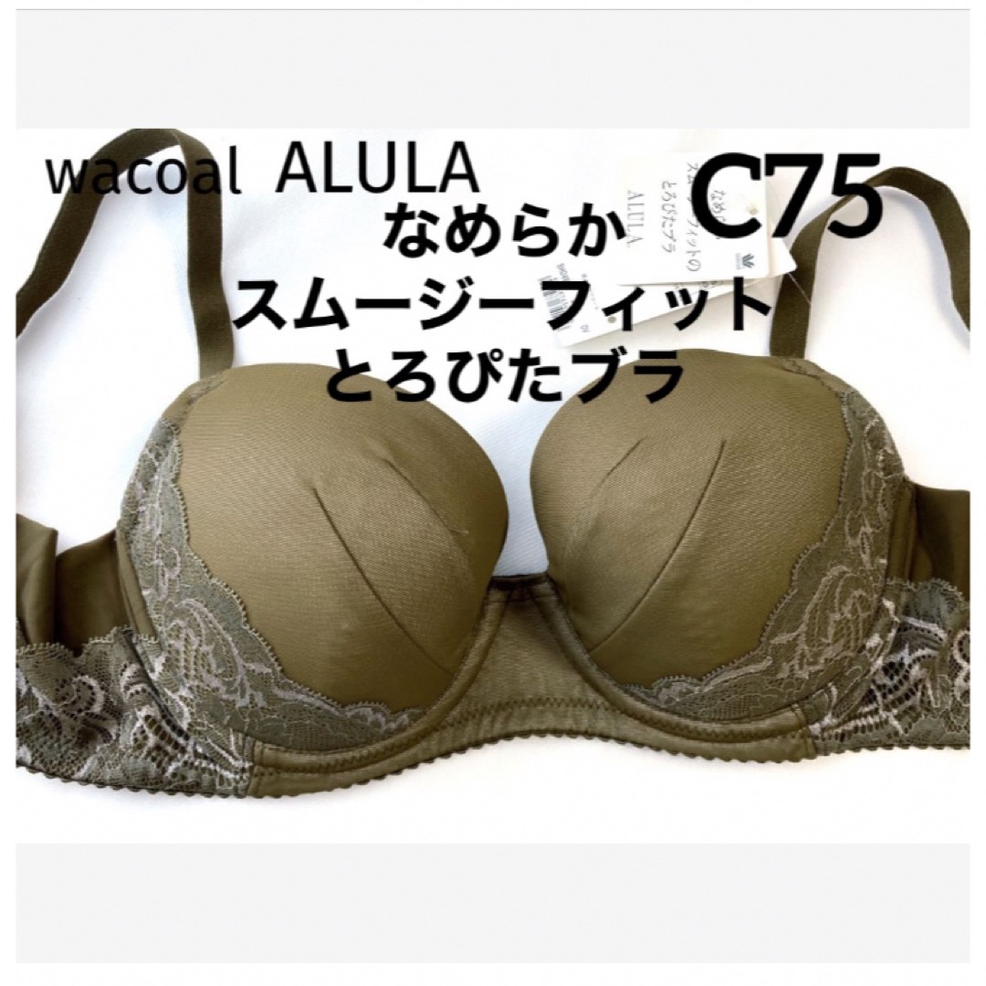 Wacoal(ワコール)の【新品タグ付】ワコールALULAとろぴたブラ・オリーブC75（定価¥7,590） レディースの下着/アンダーウェア(ブラ)の商品写真