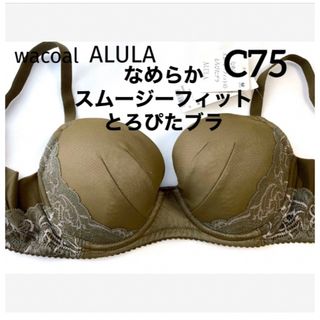 ワコール(Wacoal)の【新品タグ付】ワコールALULAとろぴたブラ・オリーブC75（定価¥7,590）(ブラ)