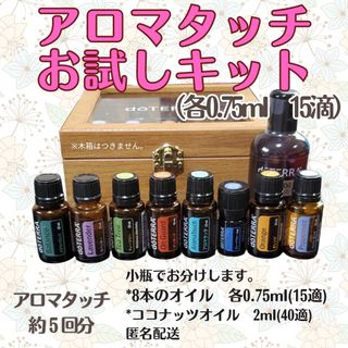 doTERRA - ドテラ アロマタッチお試しキット 8種類各0.75ml+ココナッツ ...