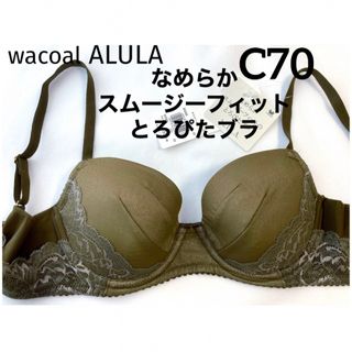 ワコール(Wacoal)の【新品タグ付】ワコールALULAとろぴたブラ・オリーブC70（定価¥7,590）(ブラ)