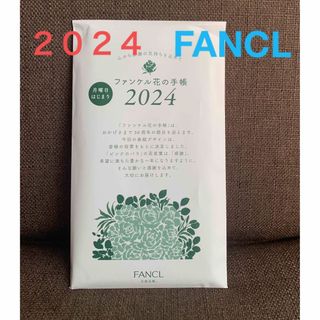 ファンケル(FANCL)のFANCL 花の手帳　2024(手帳)