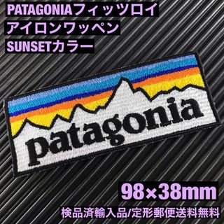 パタゴニア(patagonia)のパタゴニア PATAGONIA "SUNSET" ロゴ アイロンワッペン -28(ファッション雑貨)
