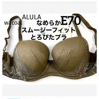 ワコール(Wacoal)の【新品タグ付】ワコールALULAとろぴたブラ・オリーブE70（定価¥8,140）(ブラ)