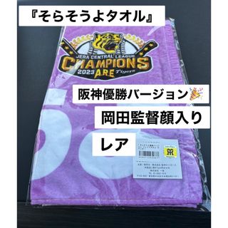 『そらそうよタオル』　阪神優勝バージョン　岡田監督顔入り　レア　新品(記念品/関連グッズ)