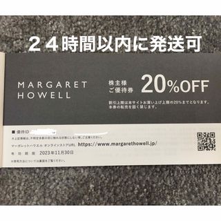 マーガレットハウエル(MARGARET HOWELL)のTSIホールディングス　マーガレットハウエル　株主優待　1枚　20%引　クーポン(ショッピング)