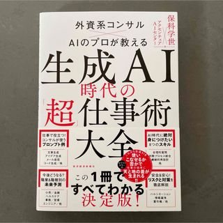 生成ＡＩ時代の「超」仕事術大全(ビジネス/経済)