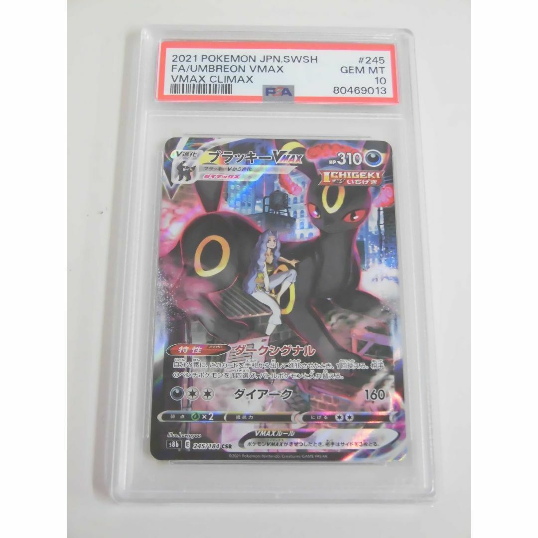 PSA10 ブラッキーVMAX CSR 245/184 s8b H013